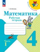 Математика. 4 класс. Рабочая тетрадь. Часть 1. ФГОС Новый. 2024