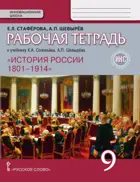 История России. 9 класс. 1801-1914 гг. Рабочая тетрадь.