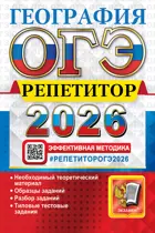 ОГЭ-2026. География. 9 класс. Репетитор.