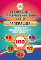 География. 11 класс. Решение задач повышенного и высокого уровня сложности. Как получить максимальный балл на ЕГЭ.