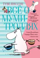 Всё о Муми-троллях. Книга 1. (нов.перевод). " Всё о...".
