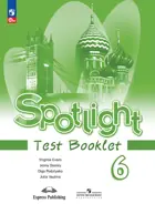Английский язык. 6 класс. Spotlight. Контрольные задания. ФГОС Новый.