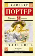Поллианна. Школьное чтение.