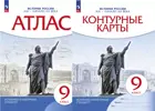 История России. 9 класс. XIX- начало XX вв. Комплект:Атлас+контурные карты. (Новый историко-культурный стандарт). (Просвещение).