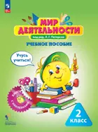 Мир деятельности. 2 класс. Учусь учиться. Книга с наклейками + разрезные материалы. Учебное пособие для ученика.