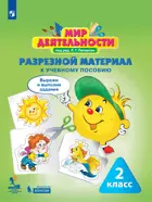 Мир деятельности. 2 класс. Учусь учиться. Книга с наклейками + разрезные материалы. Учебное пособие для ученика.