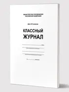 Классный журнал 1-4 класс. (7БЦ, бел.обл., бум.офсетная, глянцевая ламинация, 144 стр.) ФГОС.