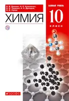 Химия. 10 класс. Учебник. Базовый.