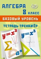 Алгебра. 8 класс. Тетрадь-тренажер. Базовый уровень.