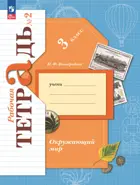 Окружающий мир. 3 класс. Рабочая тетрадь. Часть 2. (Просвещение).