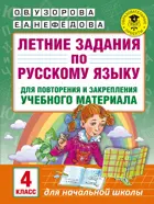 Русский язык. 4 класс. Летние задания.
