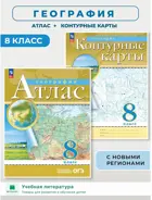 География. 8 класс. Комплект: Атлас+Контурные карты. С новыми регионами РФ. РГО. ФГОС Новый.