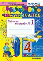 Чистописание. 4 класс. Рабочая тетрадь. Часть 1.