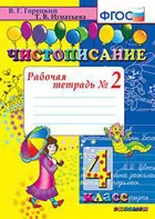 Чистописание. 4 класс. Рабочая тетрадь. Часть 2.