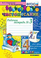 Чистописание. 4 класс. Рабочая тетрадь. Часть 3.