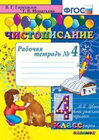 Чистописание. 4 класс. Рабочая тетрадь. Часть 4.