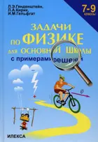 Физика. 7-9 класс. Задачи с примерами решений.