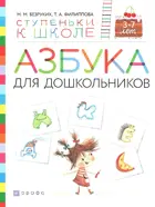 Азбука для дошкольников. 3-7 лет. Ступеньки к школе.