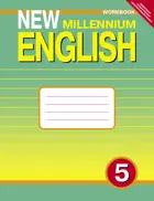 Английский нового тысячелетия. 5 класс. Рабочая тетрадь.
