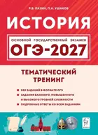 ОГЭ-2027. История. 9 класс. Тематический тренинг.