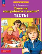 Готов ли ваш ребенок к школе? Тесты. ФГОС ДО Новый.