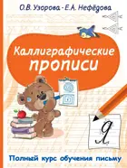 1-4 класс. Каллиграфические прописи.