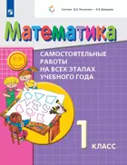 Математика 1 класс. Самостоятельные работы на всех этапах учебного года.