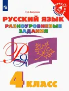 Русский язык. 4 класс. Разноуровневые задания.
