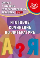 ЕГЭ-2026. Литература. Итоговое сочинение по литературе. Допуск к ЕГЭ.