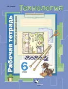 Технология. 6 класс.Технологии ведения дома. Рабочая тетрадь.
