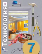 Технология. 7 класс. Учебное пособие. Универсальная линия.
