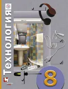 Технология. 8 класс. Учебник. Универсальная линия.