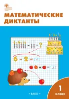 Математика. 1 класс. Математические диктанты.
