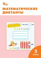 Математика. 3 класс. Математические диктанты.