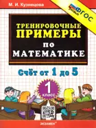 Математика. 1 класс. Счет от 1 до 5. Тренировочные примеры. ФГОС новый.