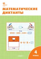 Математика. 4 класс. Математические диктанты.