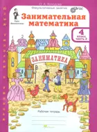 Занимательная математика. 4 класс. Часть 2.