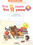 Литературное чтение. 4 класс. Что я знаю. Что я умею. Проверочные работы. ФГОС. (Бином).