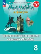 Английский язык. 8 класс. Spotlight. Тренировочные упражнения в формате ОГЭ. ФГОС Новый.