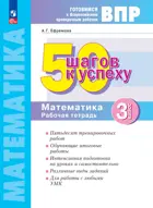 Всероссийские проверочные работы. (ВПР). Математика. 3 класс. 50 шагов к успеху. ФГОС. (Просвещение).