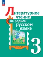 Литературное чтение на родном русском языке. 3 класс. Учебник. ФГОС Новый.