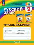 Русский язык. 2 класс. Тетрадь-задачник. Часть 3. (Просвещение).