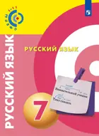Русский язык. 7 класс. Учебник. "Сферы".