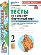 Окружающий мир. 2 класс. Тесты. Часть 2. Школа России. ФГОС новый. (к новому учебнику).