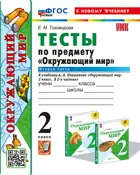 Окружающий мир. 2 класс. Тесты. Часть 2. Школа России. ФГОС новый. (к новому учебнику).