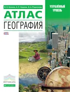 География. 10-11 класс. Атлас. Углубленный.