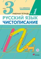 Русский язык. 3 класс. Чистописание. Рабочая тетрадь. Часть 1.