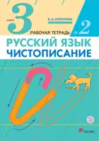 Русский язык. 3 класс. Чистописание. Рабочая тетрадь. Часть 2.