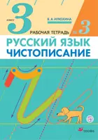 Русский язык. 3 класс. Чистописание. Рабочая тетрадь. Часть 3.