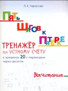 Математика. 1 класс. Тренажёр по устному счёту в пределах 20 с переходом через десяток. Пять шагов к пятерке.